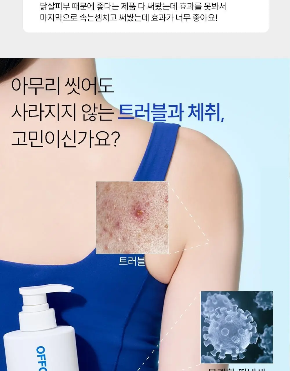 [트러블 흔적 7일개선] 오프온 등드름 바디워시(유수분밸런스케어) 상세페이지 12